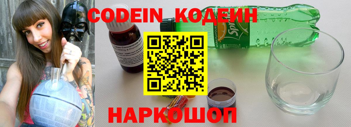 Кодеин Purple Drank Будённовск